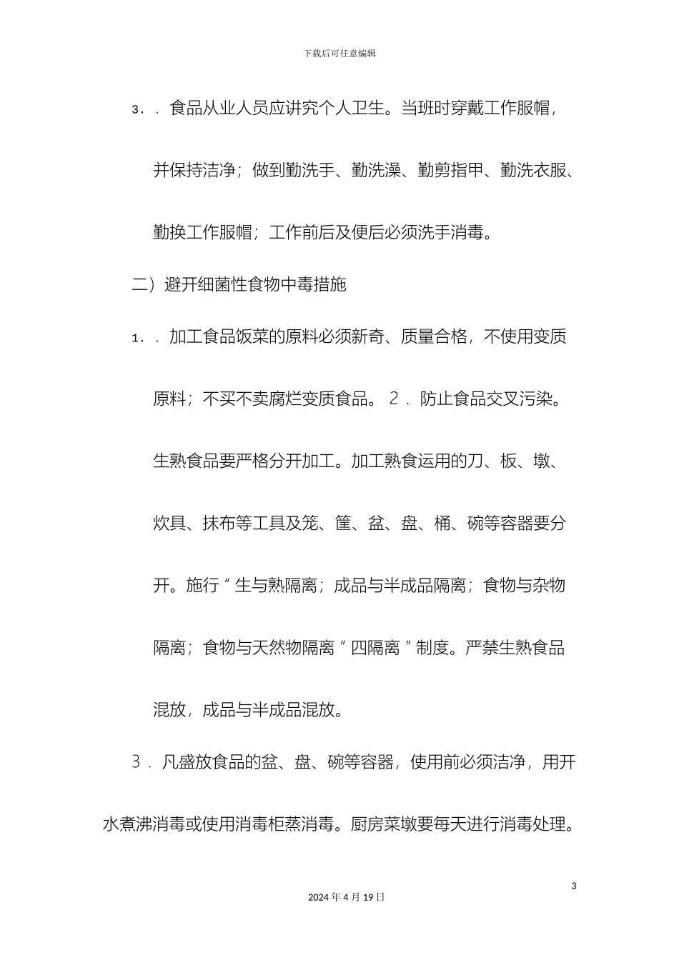 早餐店规章制度样本_第3页