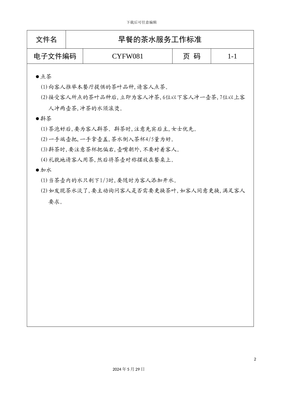 早餐的茶水服务工作标准_第2页