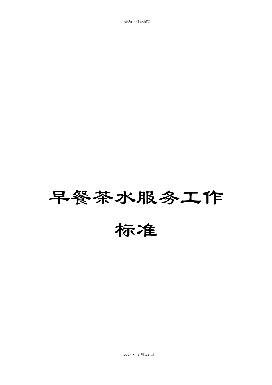 早餐茶水服务工作标准_第1页