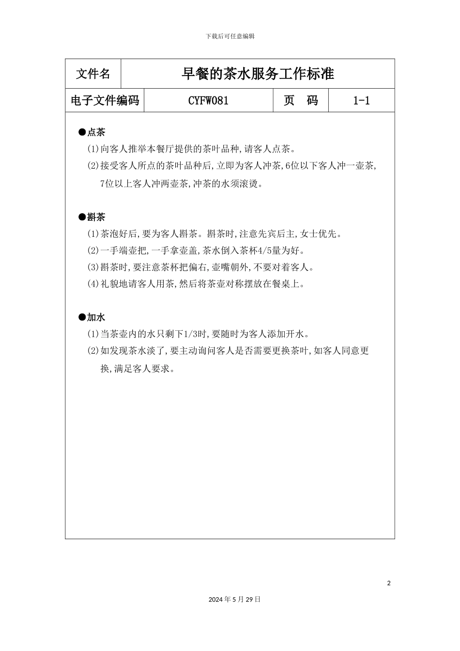 早餐茶水服务工作标准_第2页