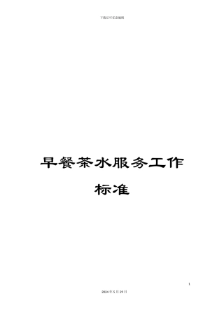 早餐茶水服务工作标准