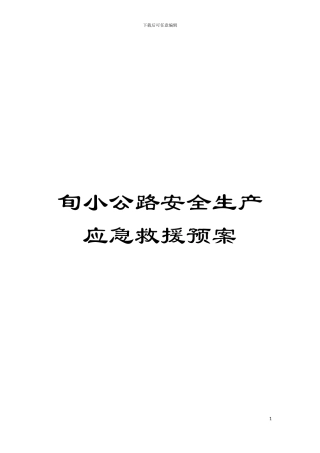 旬小公路安全生产应急救援预案模板
