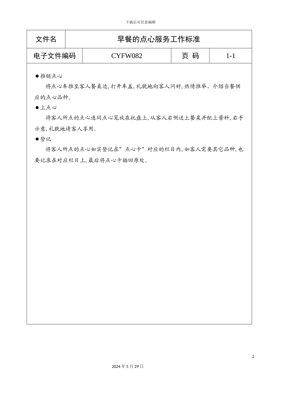早餐的点心服务工作标准_第2页