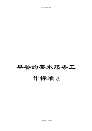 早餐的茶水服务工作标准a