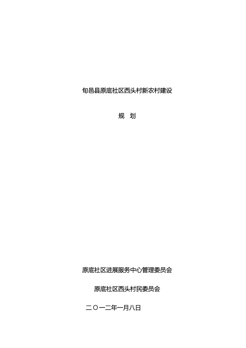 旬邑县原底社区西头村新农村建设规划_第2页