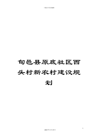 旬邑县原底社区西头村新农村建设规划