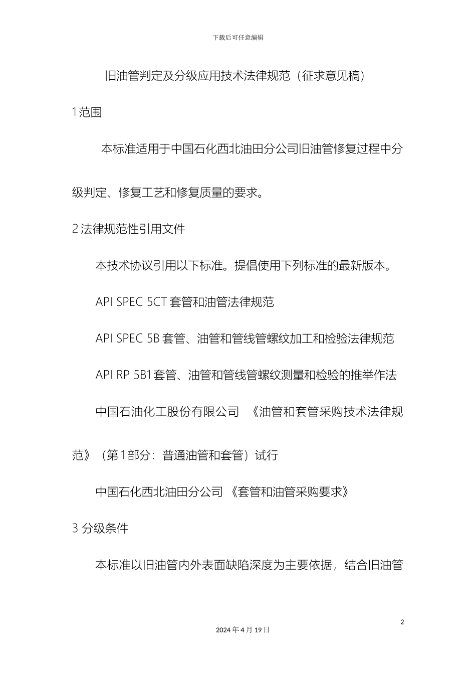 旧油管判定及分级应用技术规范范本_第2页