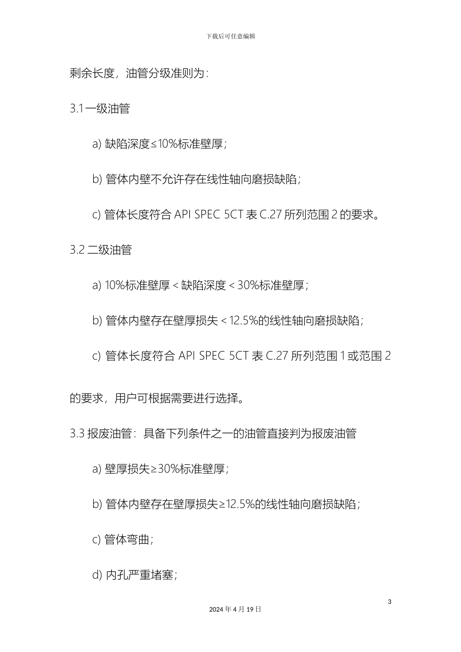 旧油管判定及分级应用技术规范范本_第3页