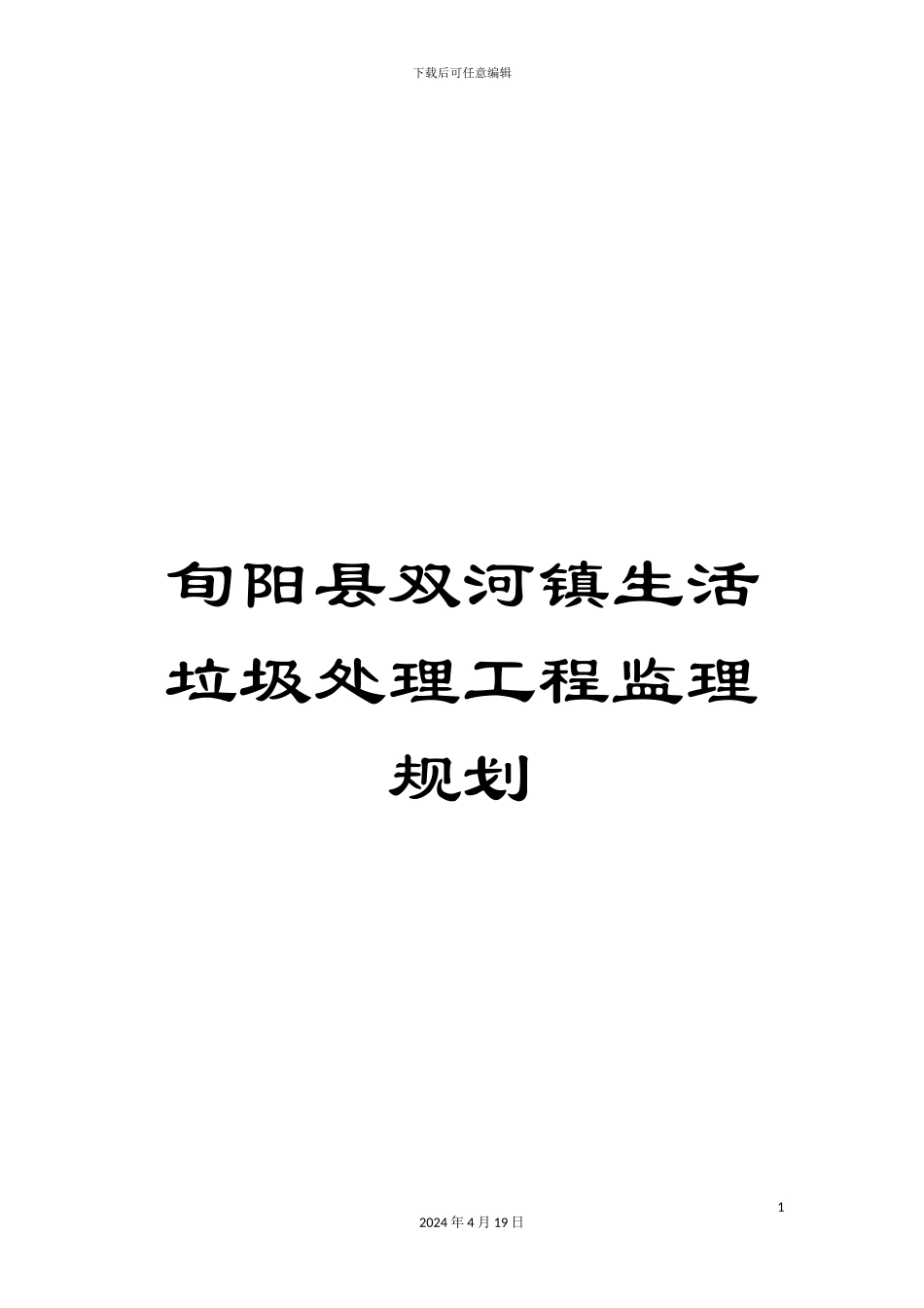 旬阳县双河镇生活垃圾处理工程监理规划样本_第1页