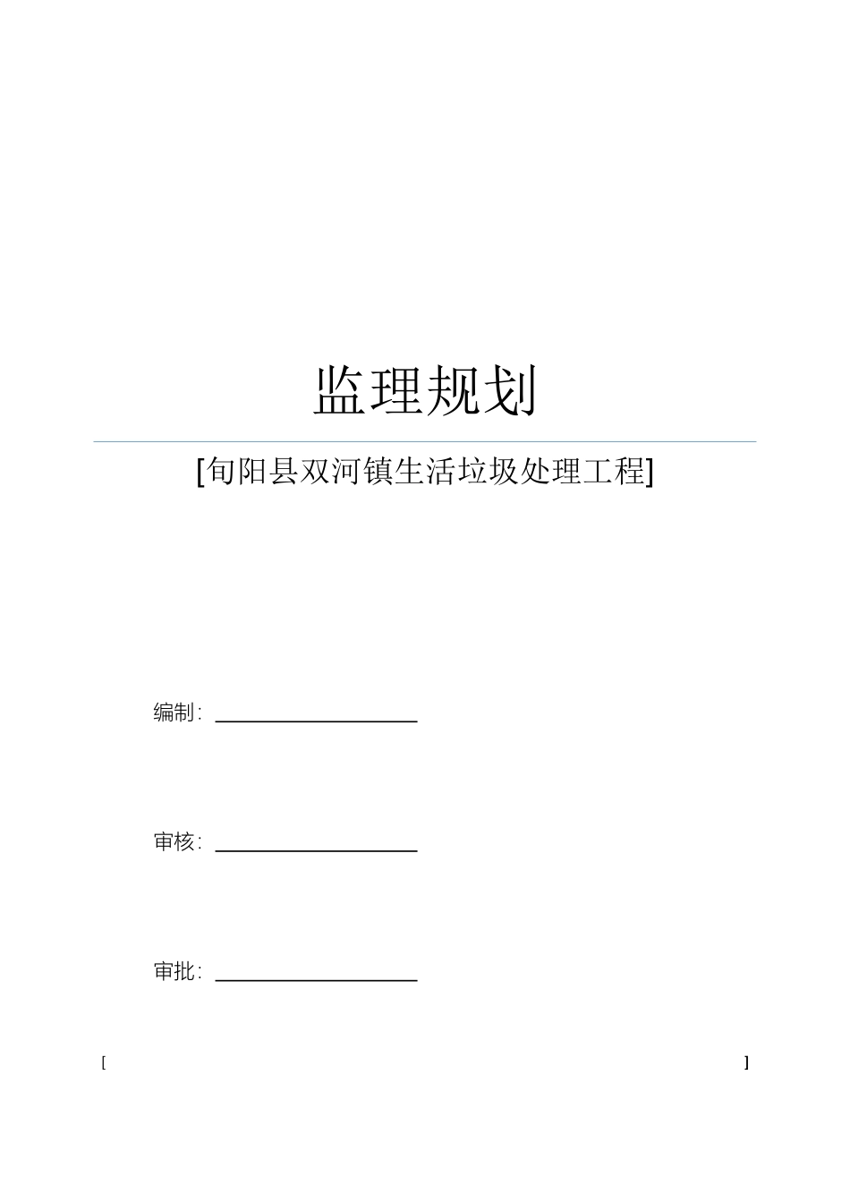 旬阳县双河镇生活垃圾处理工程监理规划样本_第2页