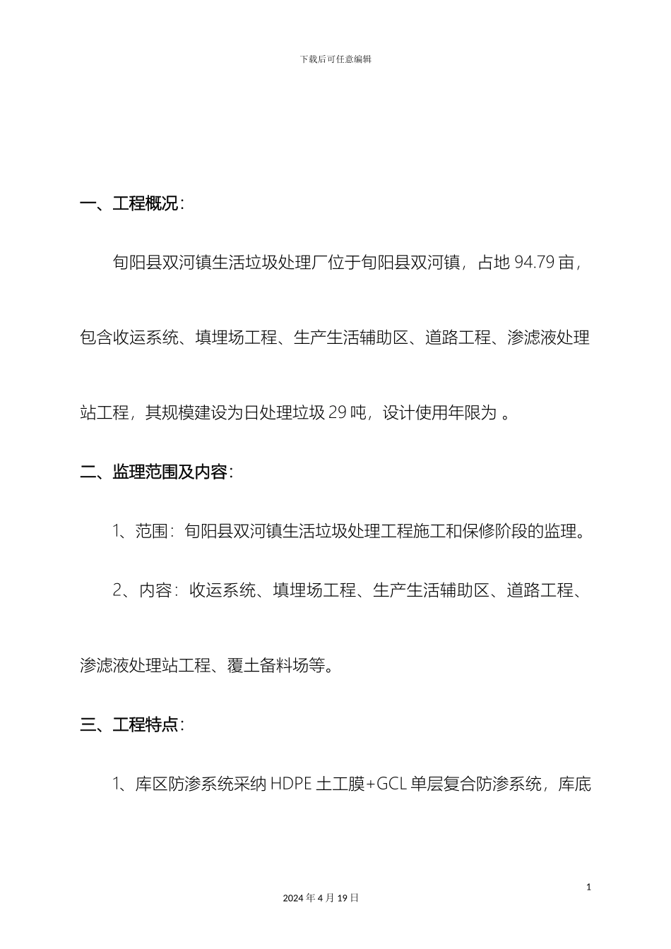 旬阳县双河镇生活垃圾处理工程监理规划样本_第3页