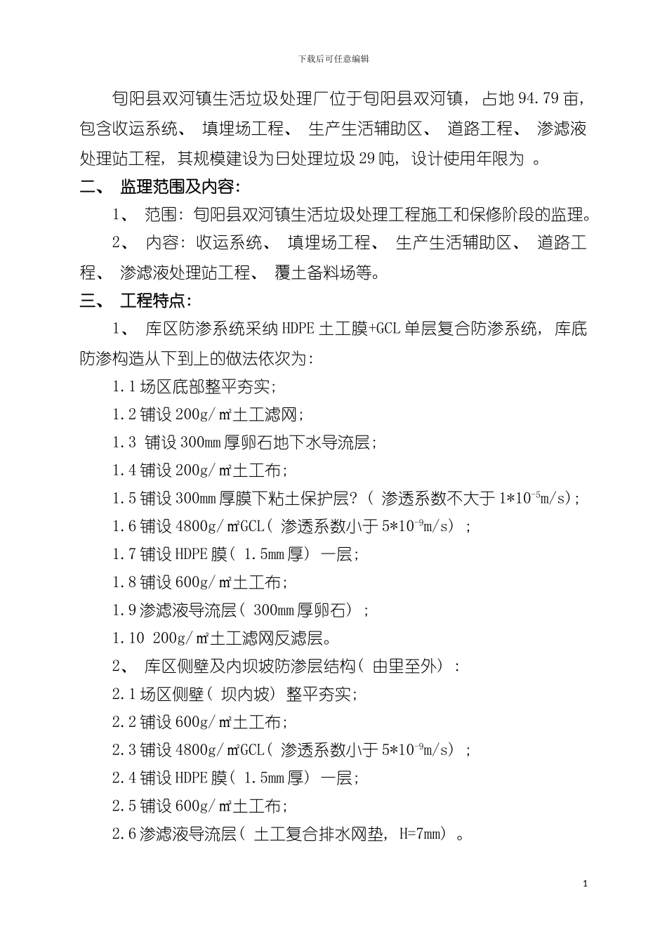 旬阳县双河镇生活垃圾处理工程监理规划模板_第3页