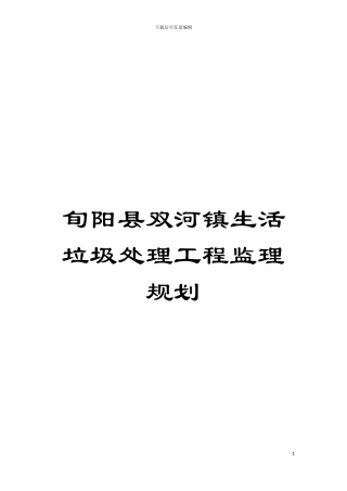 旬阳县双河镇生活垃圾处理工程监理规划模板