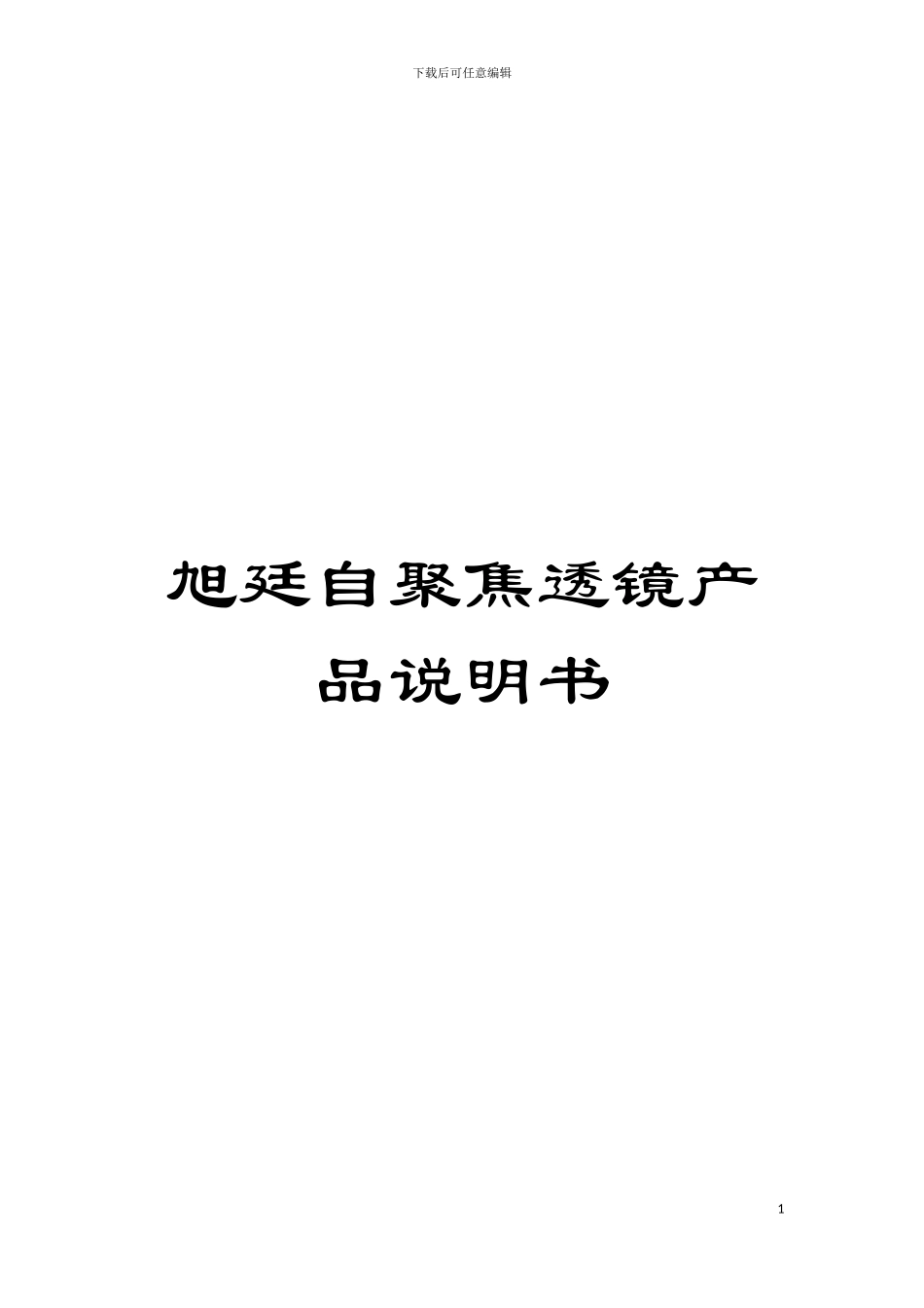 旭廷自聚焦透镜产品说明书模板_第1页