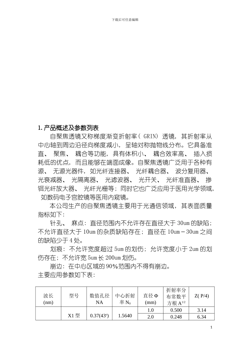 旭廷自聚焦透镜产品说明书模板_第3页