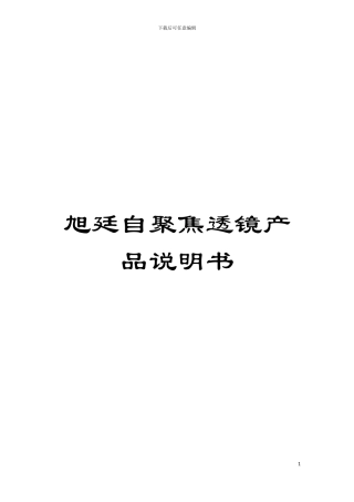 旭廷自聚焦透镜产品说明书模板