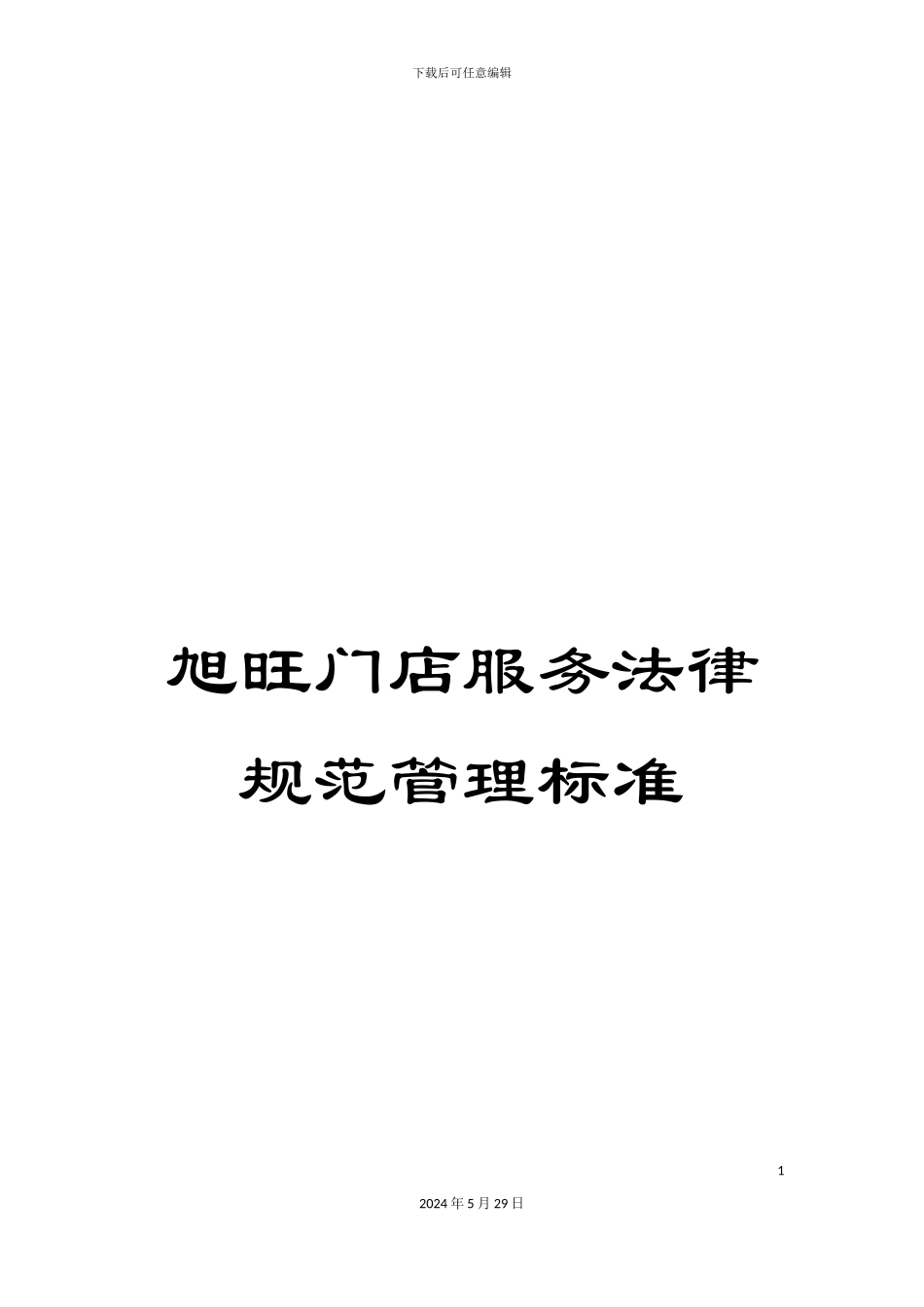 旭旺门店服务规范管理标准_第1页