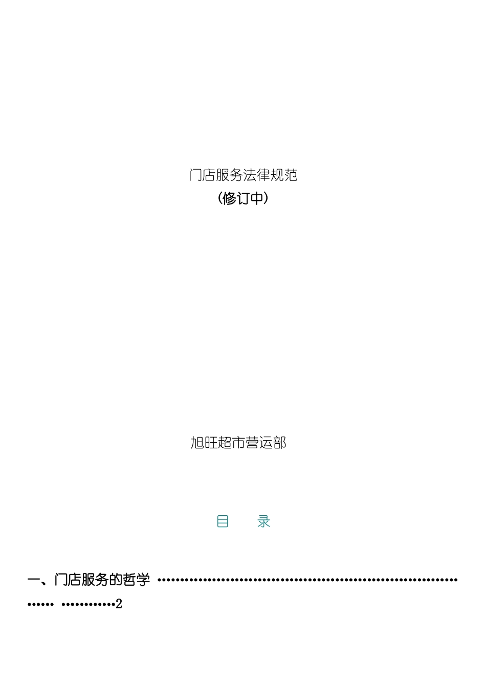 旭旺门店服务规范管理标准_第2页