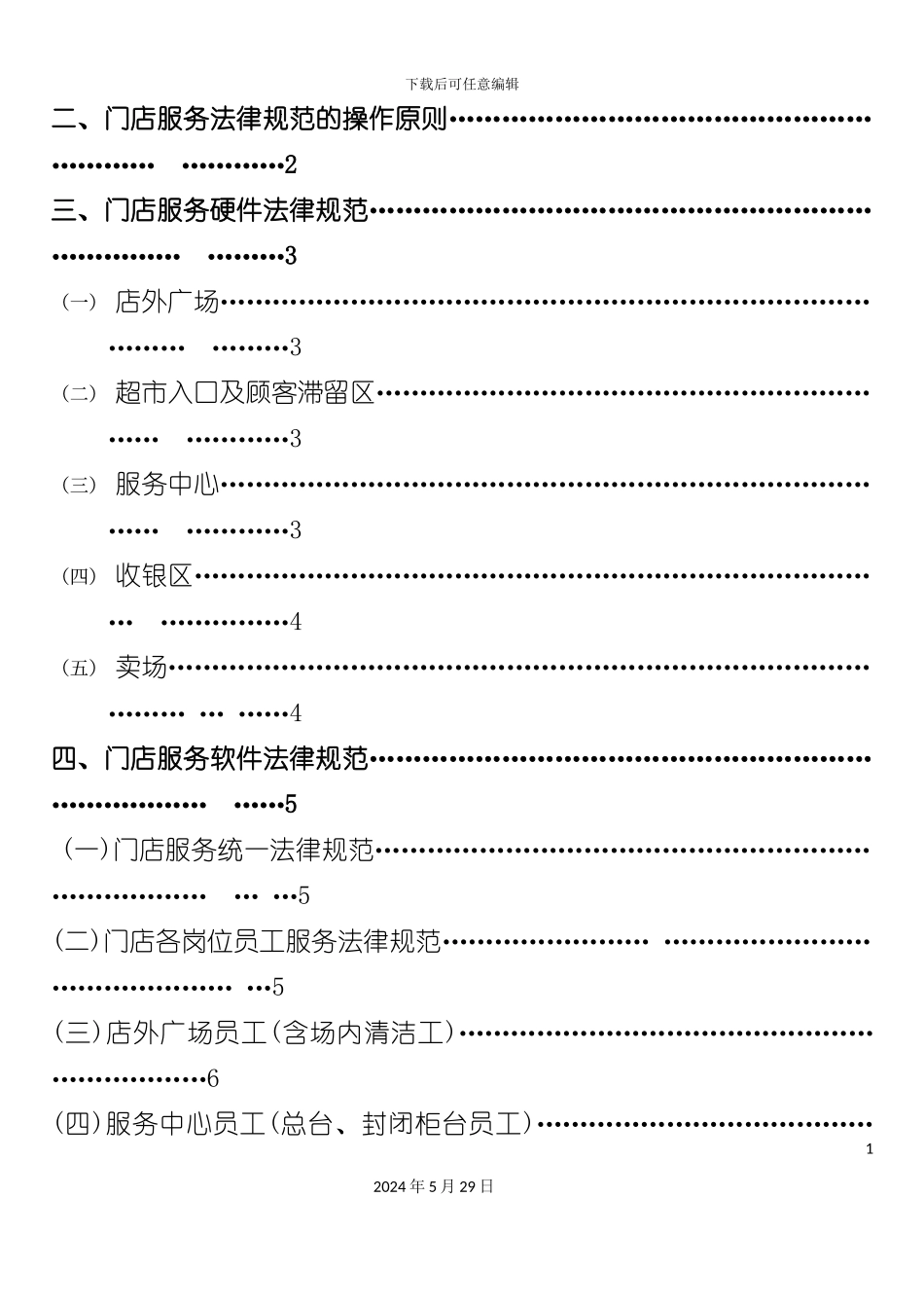 旭旺门店服务规范管理标准_第3页
