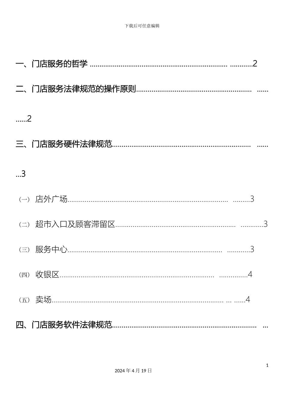 旭旺门店服务规范管理标准样本_第3页