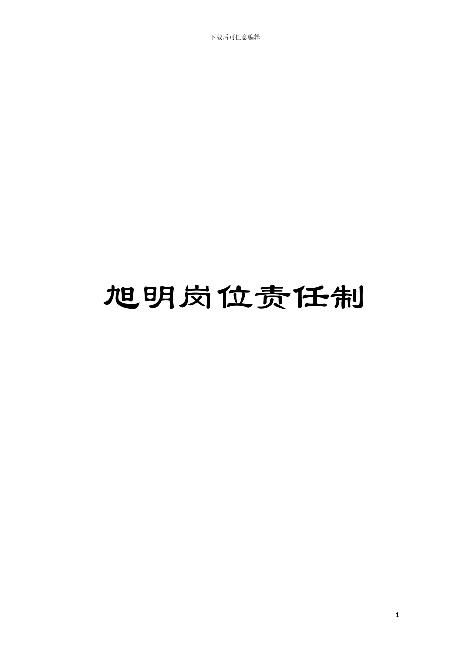 旭明岗位责任制模板_第1页