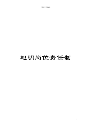 旭明岗位责任制模板