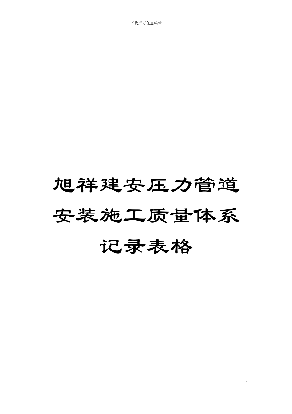 旭祥建安压力管道安装施工质量体系记录表格模板_第1页