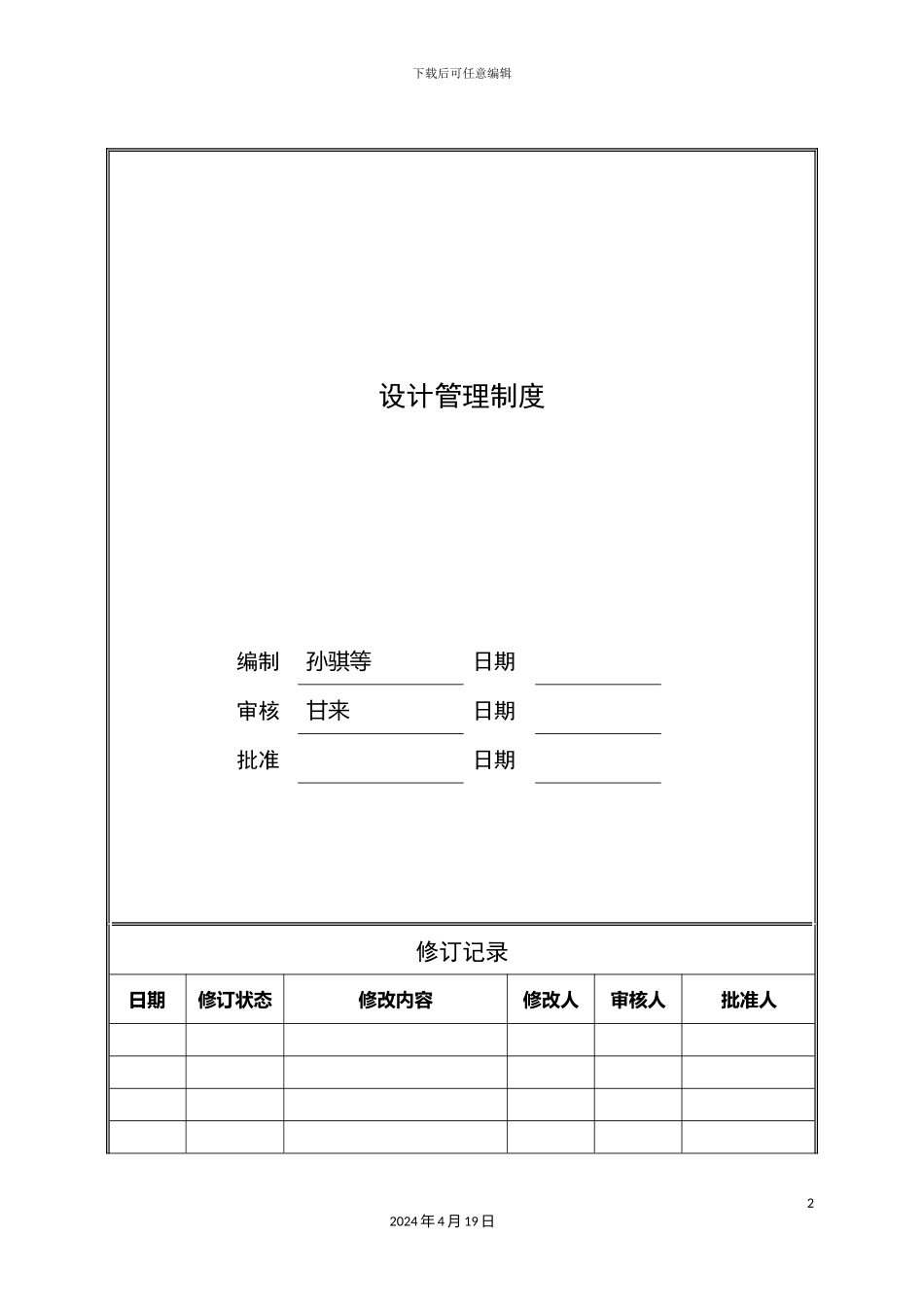 旭辉设计管理制度范文_第2页