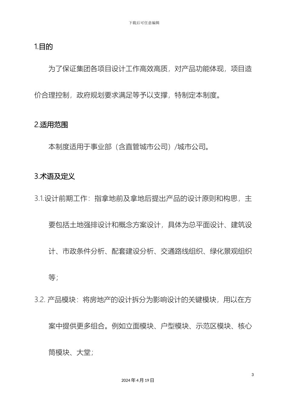 旭辉设计管理制度范文_第3页