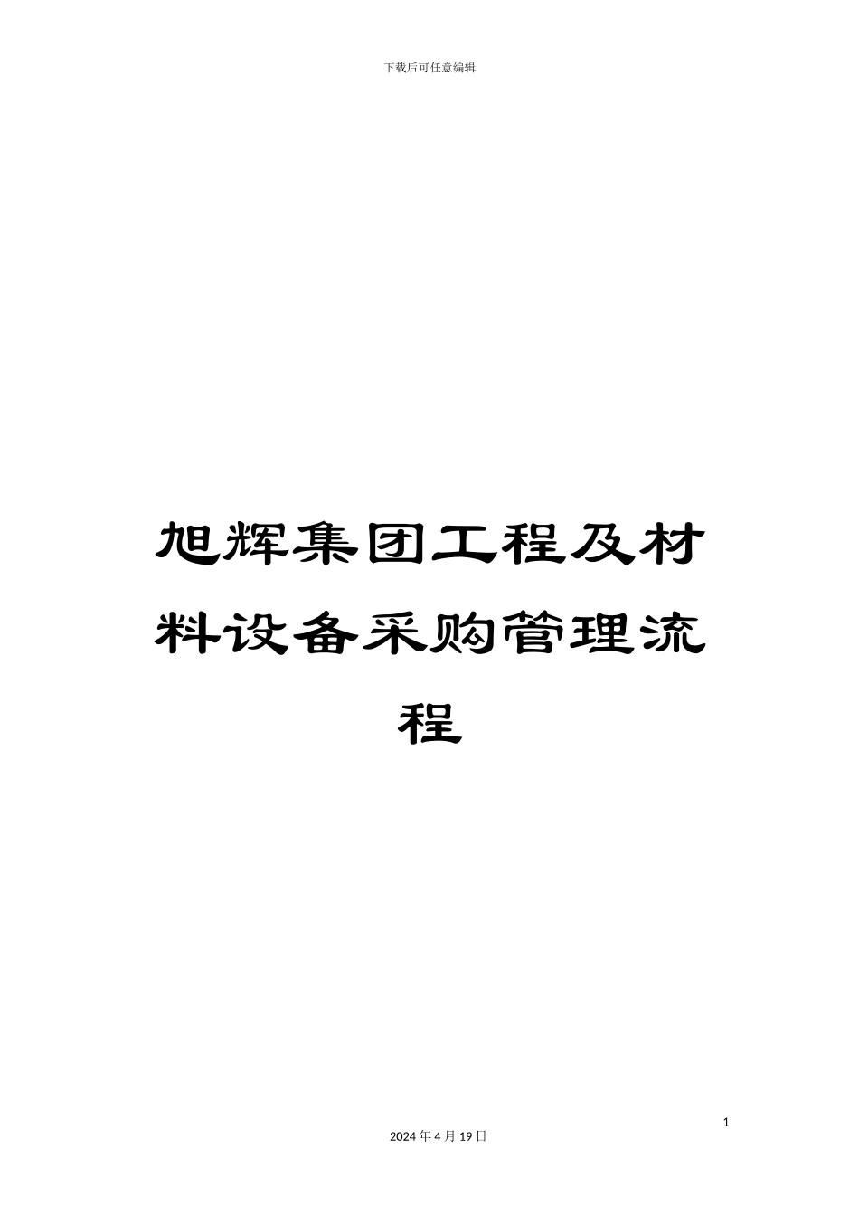 旭辉集团工程及材料设备采购管理流程模板_第1页