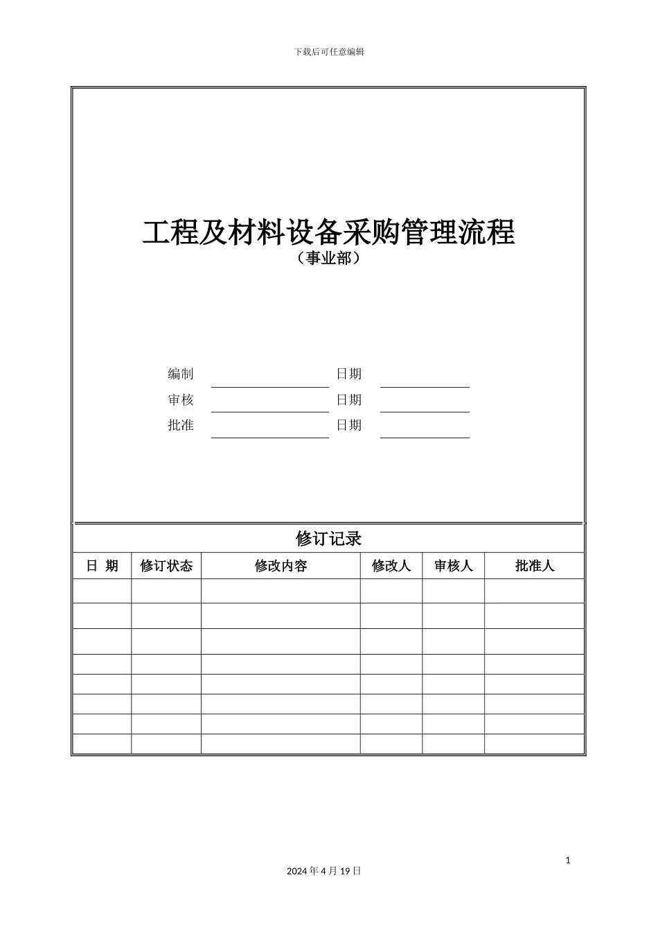 旭辉集团工程及材料设备采购管理流程模板_第2页