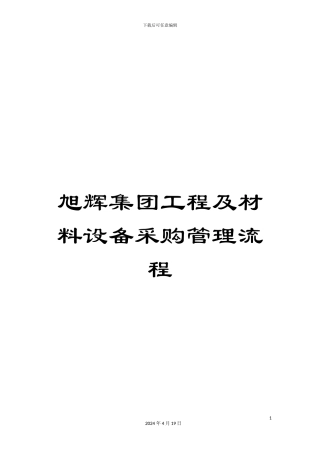 旭辉集团工程及材料设备采购管理流程模板