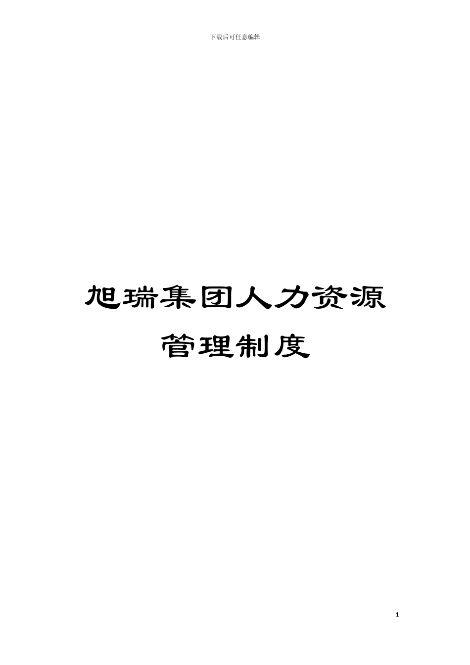 旭瑞集团人力资源管理制度模板_第1页