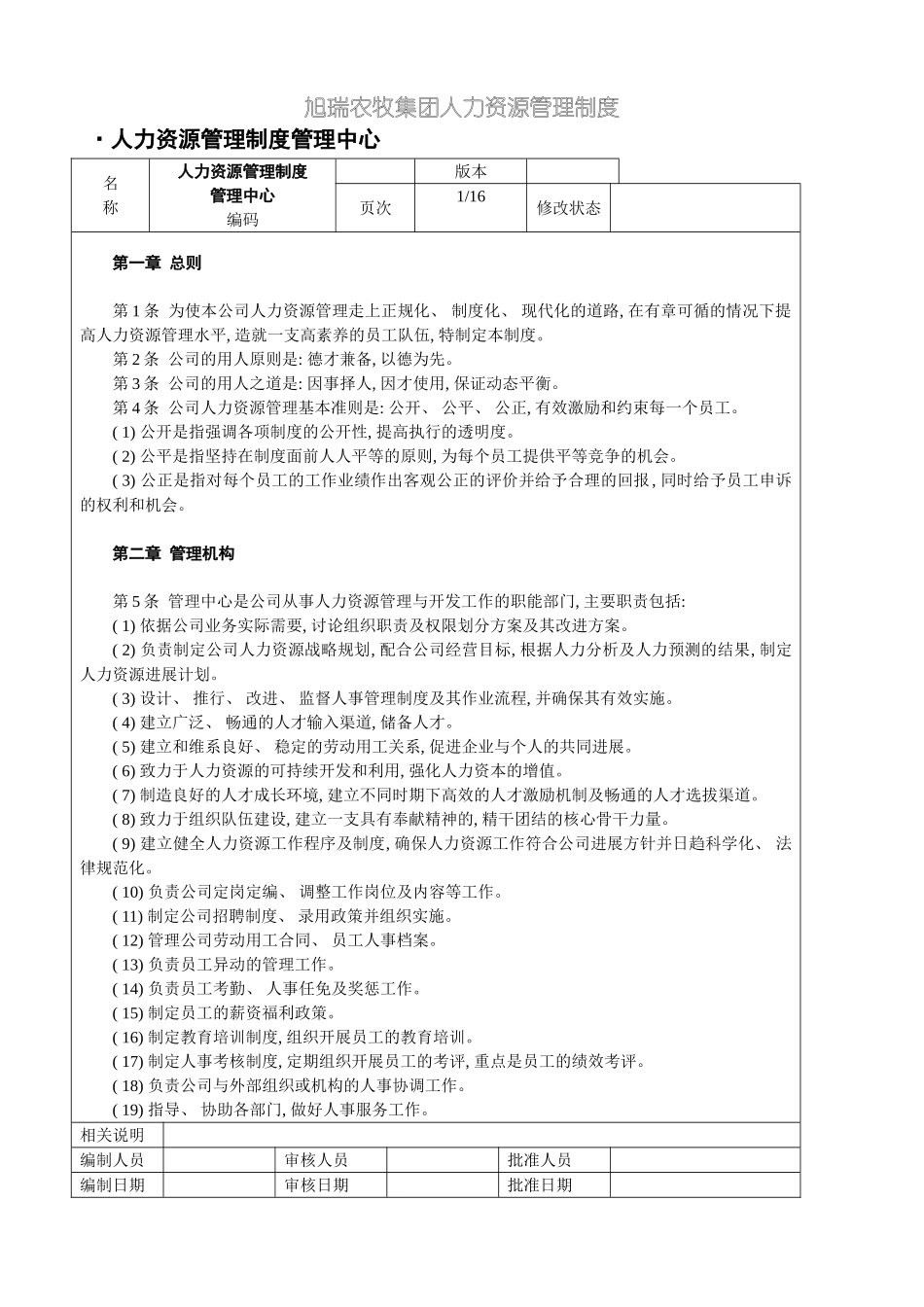 旭瑞集团人力资源管理制度模板_第2页
