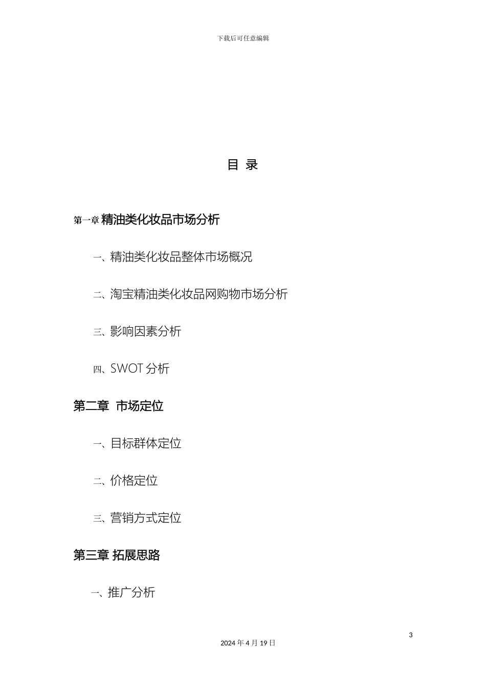 旭达电子商务网店策划方案样本_第3页