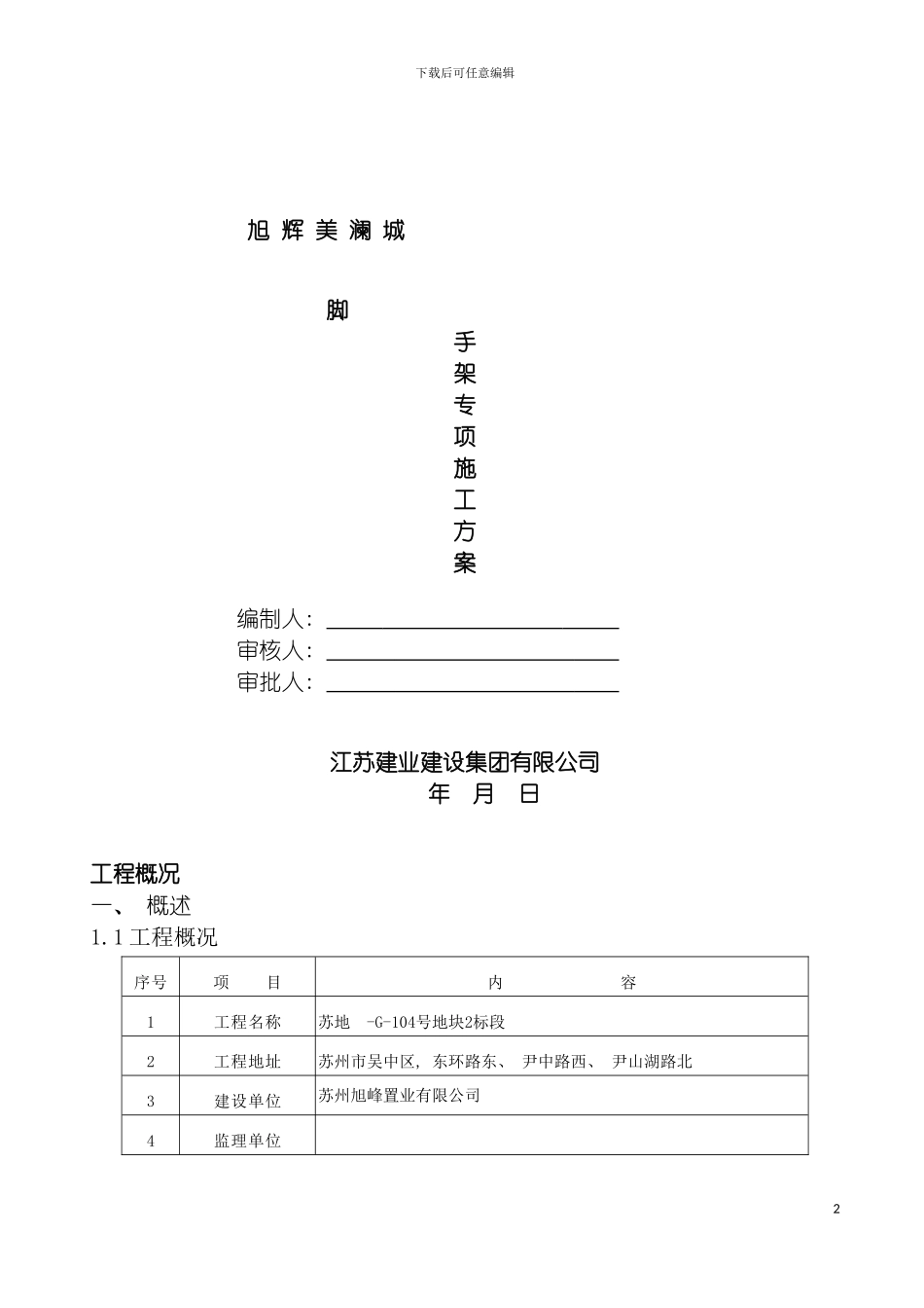 旭辉外架子施工方案模板_第2页