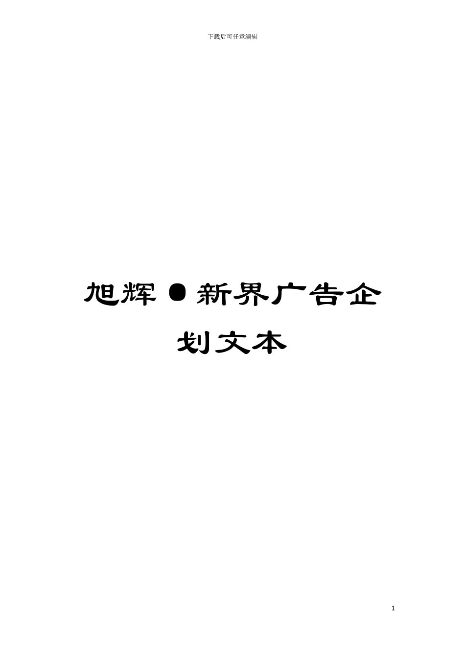 旭辉·新界广告企划文本模板_第1页