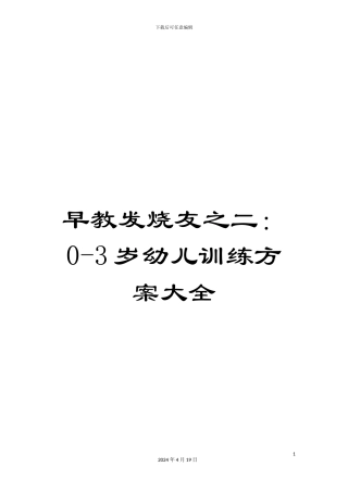 早教发烧友之二：0-3岁幼儿训练方案大全