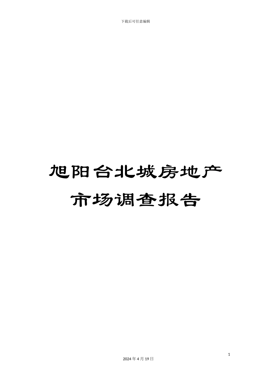 旭阳台北城房地产市场调查报告样本_第1页