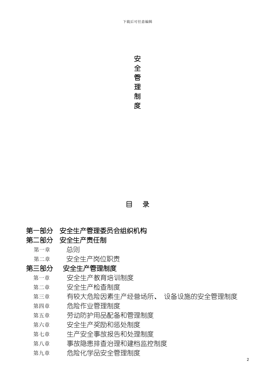 旭隆各项安全生产管理制度模板_第2页