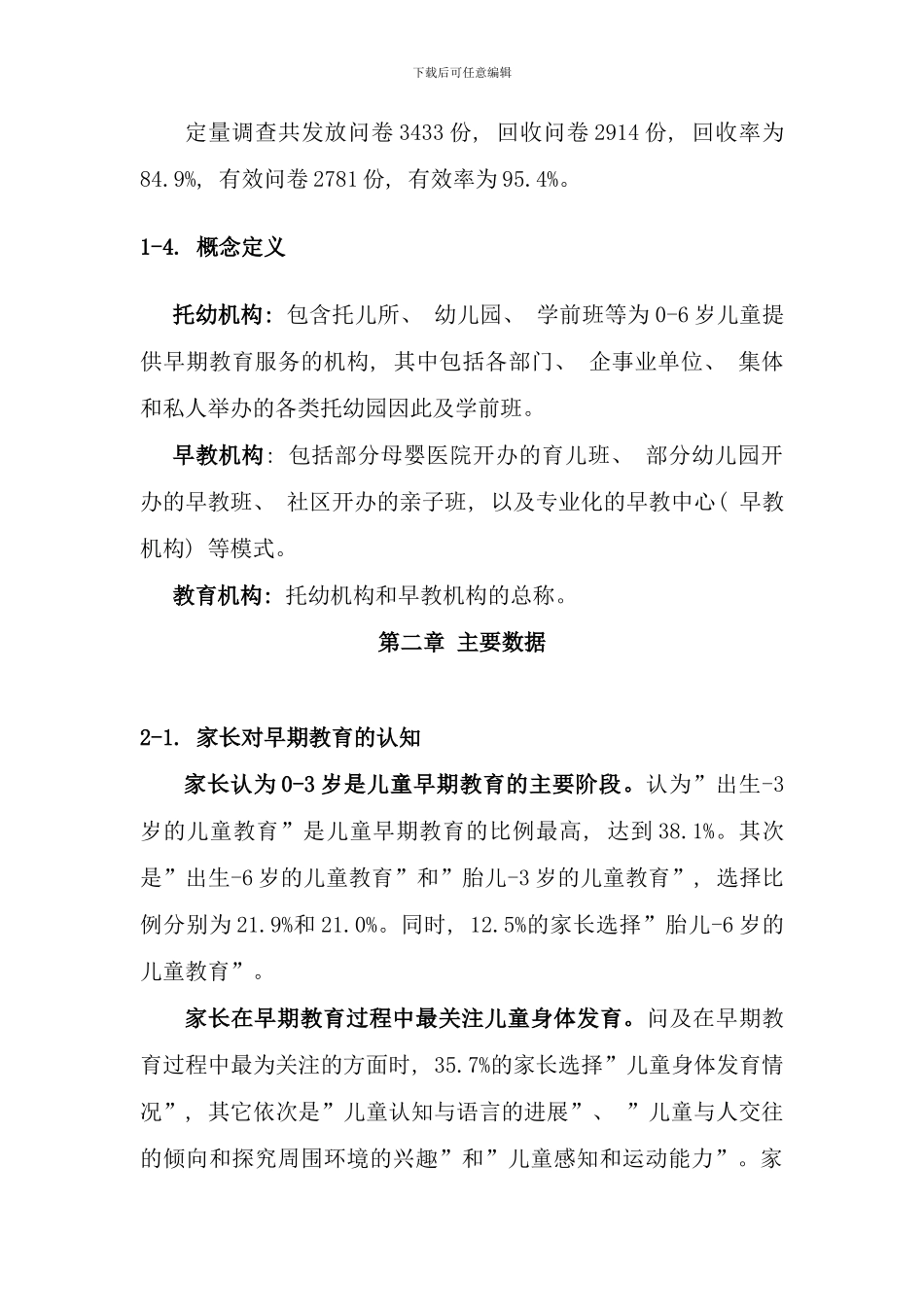 早期儿童教育现状与需求调查报告_第3页