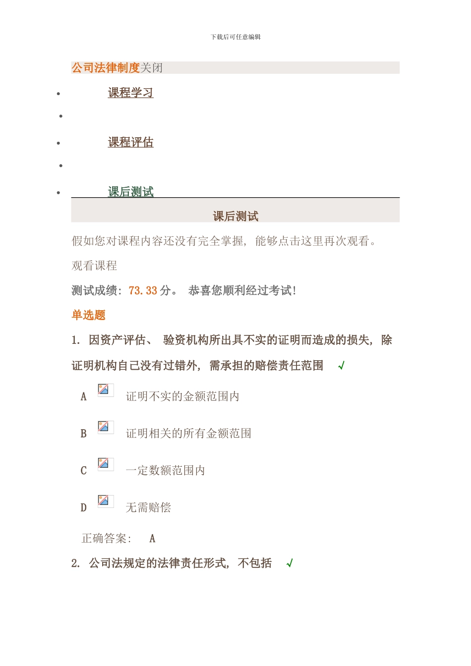 时代光华公司法律制度课后测试答案_第1页