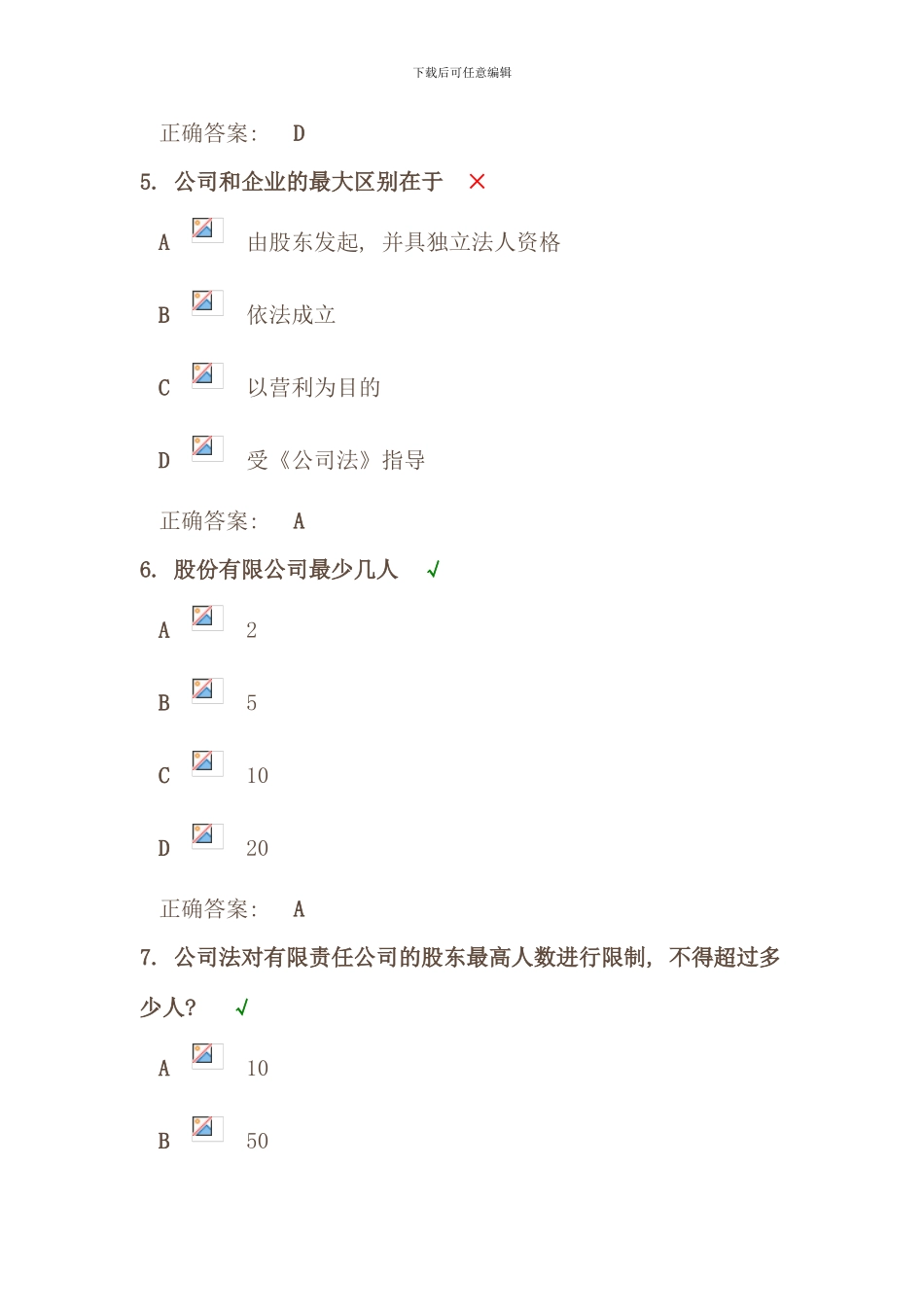 时代光华公司法律制度课后测试答案_第3页