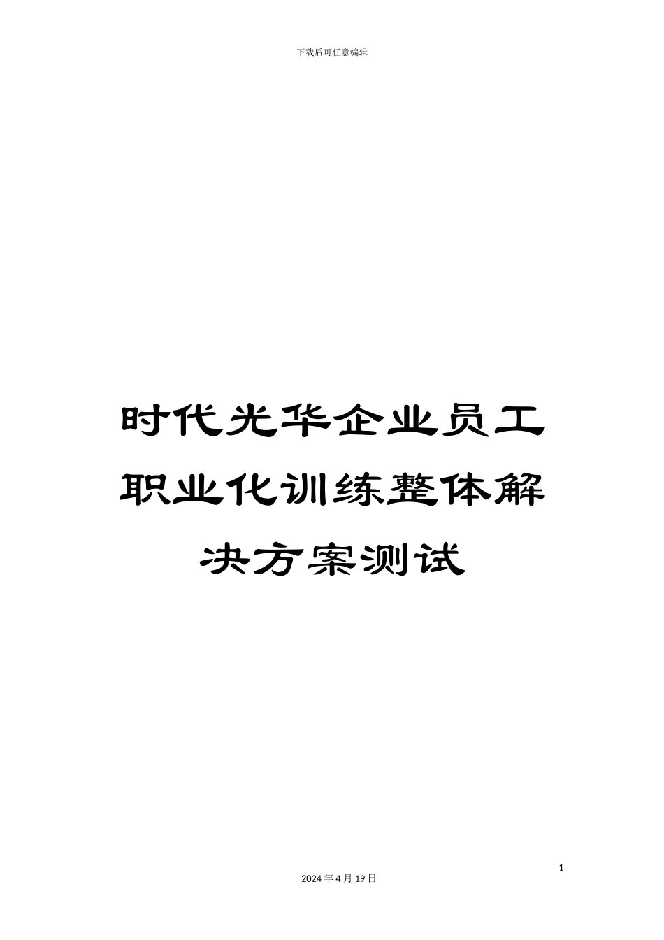时代光华企业员工职业化训练整体解决方案测试_第1页
