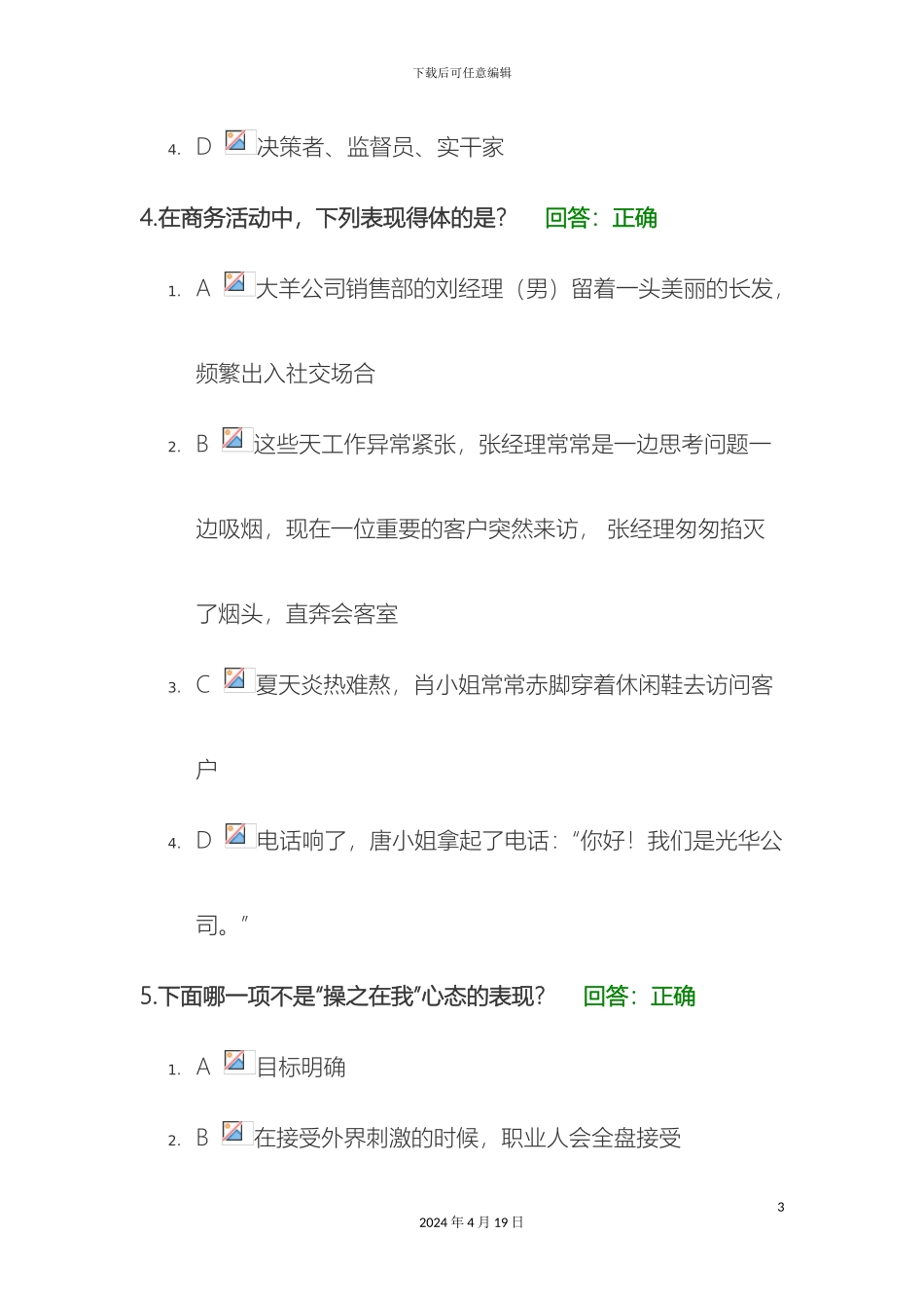 时代光华企业员工职业化训练整体解决方案测试_第3页