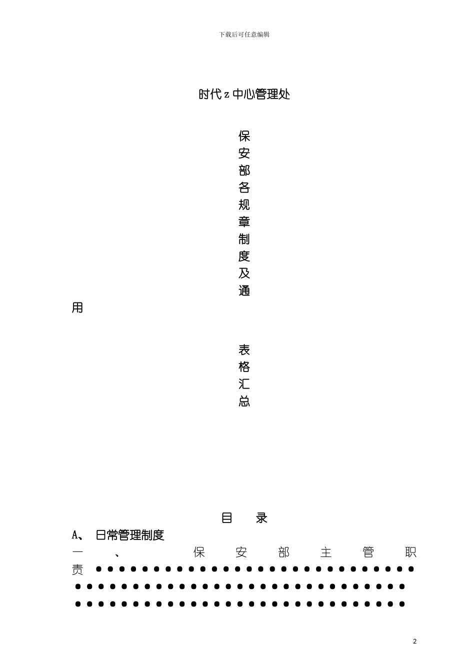 时代中心大厦保安部各规章制度通用表格汇总模板_第2页