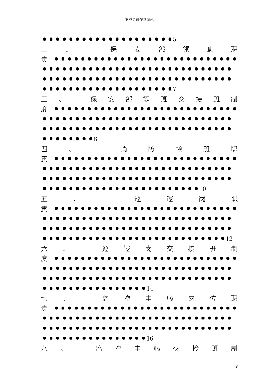 时代中心大厦保安部各规章制度通用表格汇总模板_第3页
