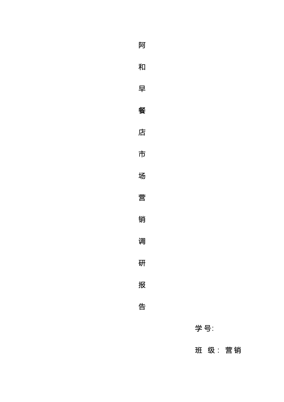 早餐店市场调研报告样本_第2页