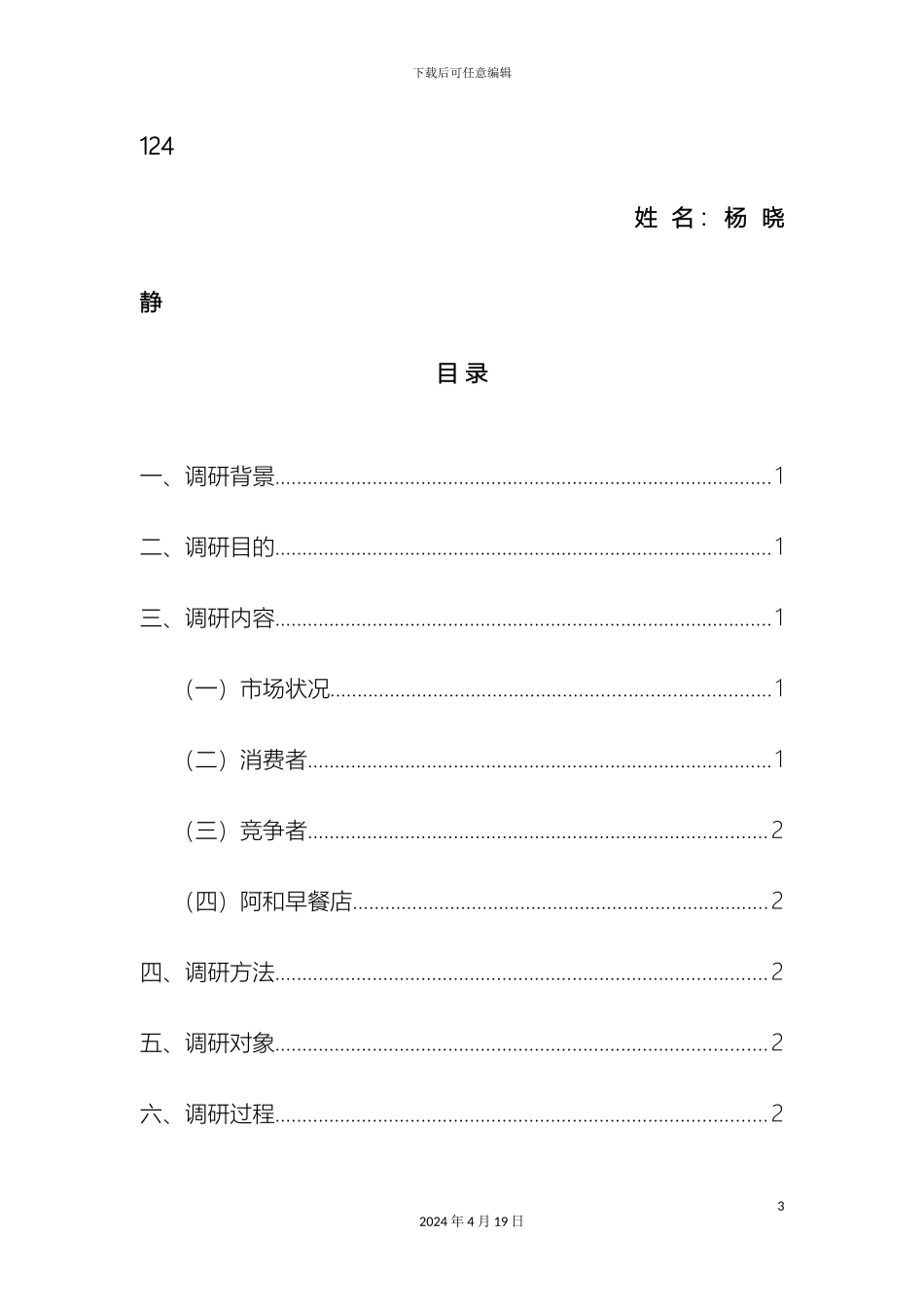 早餐店市场调研报告样本_第3页