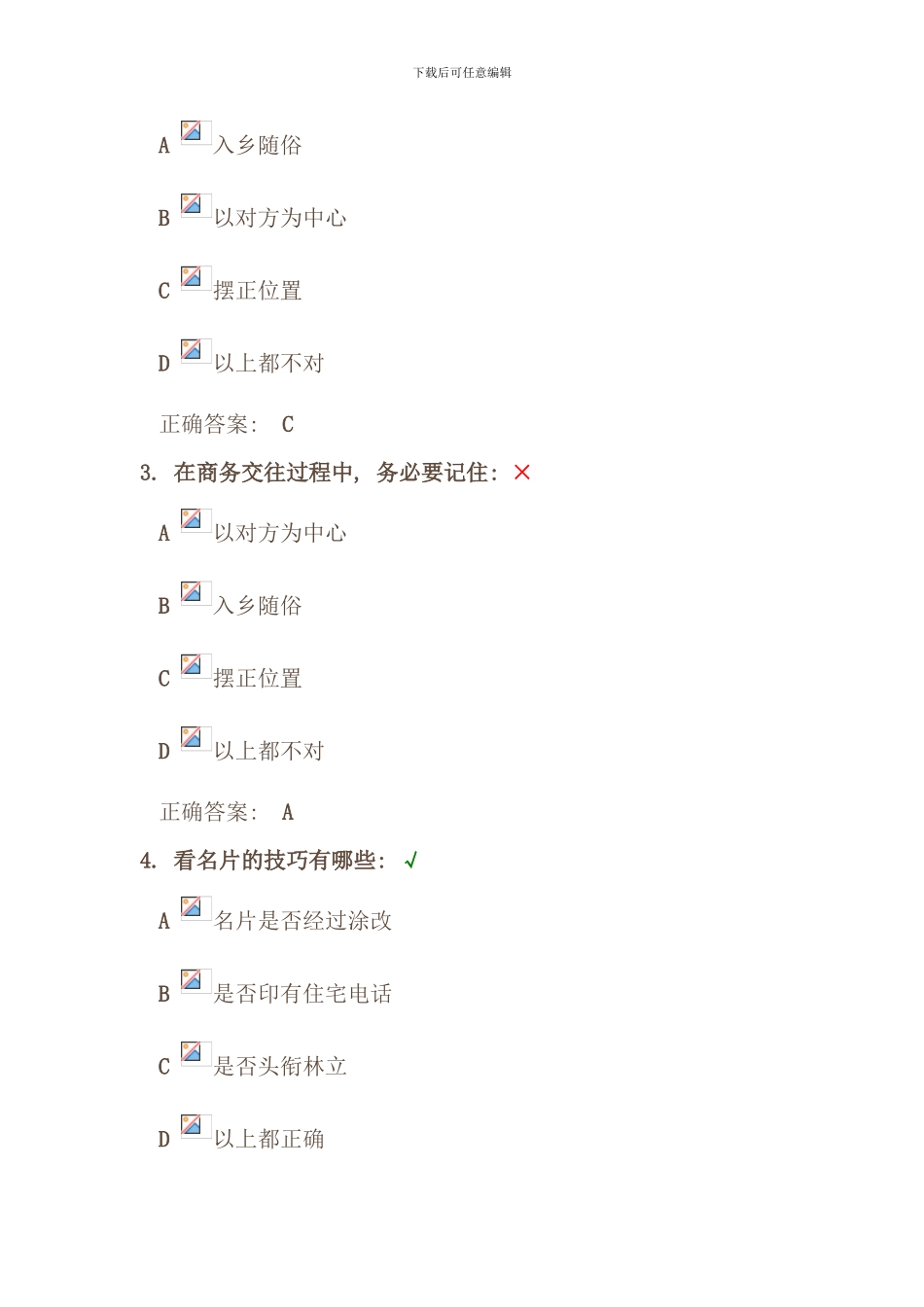 时代光华商务礼仪课后测试_第2页